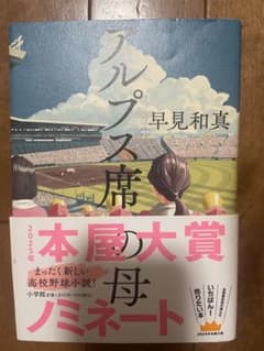 アルプス席の母 早見和真 小学館のサムネイル