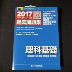 大学入試過去問　理科基礎　2017 書き込みなしのサムネイル