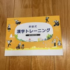 昇級式 漢字トレーニング 漢字検定対応のサムネイル