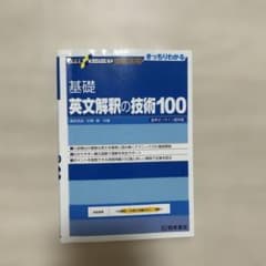 基礎英文解釈の技術100のサムネイル