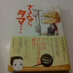 さよならタマちゃん/武田一義のサムネイル
