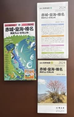 山と高原地図 20 赤城・皇海・榛名 2024年版のサムネイル