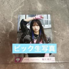 ≠ME 蟹沢萌子 ビック生写真 直筆サイン入り　ここでファーストキッス　チュウのサムネイル