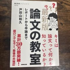 最新版 論文の教室 レポートから卒論まで 戸田山和久のサムネイル