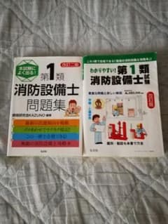 第1類 消防設備士 問題集 2冊セットのサムネイル