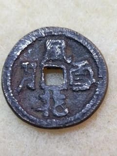 風花雪月　中国古銭 中国古銭【風花雪月 】径約27mm 厚約2.6mm 重約8.82g ✭未鑑定 - メルカリ