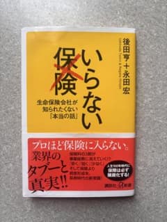 いらない保険 生命保険会社が知られたくない「本当の話」のサムネイル