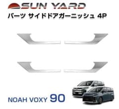 トヨタ 新型ヴォクシー ノア 90系 外装パーツメッキ サイドドアガーニッシュのサムネイル
