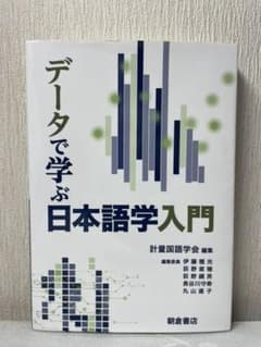 データで学ぶ日本語学入門のサムネイル