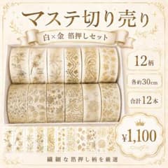 白×金 箔押し マスキングテープ 12柄 各約30cm 切り売り お裾分け
