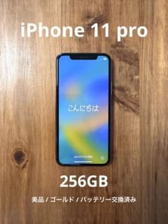 【美品】iPhone 11 Pro ゴールド 256 GB SIMフリー 本体のサムネイル