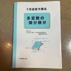 1次近似で視る 多変数の微分積分のサムネイル