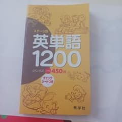 ステージ別 英単語1200 秀学社 学習参考書