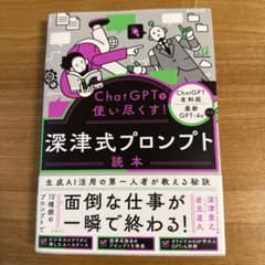 ChatGPTを使い尽くす! 深津式プロンプト 読本のサムネイル