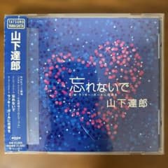 山下達郎 忘れないで CD - メルカリ