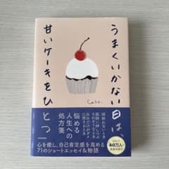 うまくいかない日は、甘いケーキをひとつのサムネイル
