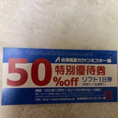 会津高原たかつえスキー場　リフト券　半額券のサムネイル