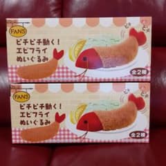 FANS ピチピチ動く　エビフライ　ぬいぐるみ 全2種　セット