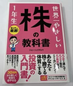 世界一やさしい 株の教科書 1年生のサムネイル