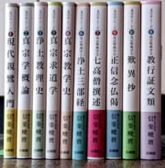 信楽峻麿「真宗学シリーズ」全10冊 信楽峻麿「真宗学シリーズ」全10冊 - メルカリ