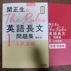 関正生のThe Rules英語長文問題集 : 大学入試 1