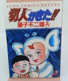 切人がきた!! 藤子不二雄A 集英社 初版 - メルカリ
