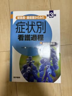 緊急度・重症度からみた 症状別看護過程 第3版のサムネイル