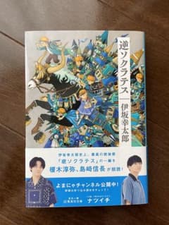 逆ソクラテスのサムネイル