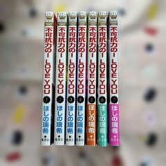 不可抗力のI LOVE YOU 1巻〜7巻　7冊セットのサムネイル