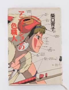アニメーションの色職人 スタジオジブリ 宮崎駿 高畑勲 もののけ姫 柴口育子のサムネイル