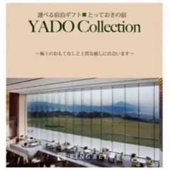 値下げyado collection 選べる宿泊ギフト とっておきの宿 ペア券のサムネイル