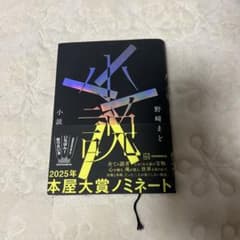 か*よ様 小説　野﨑まど　2025年本屋大賞ノミネート作品のサムネイル