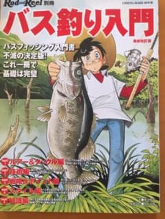 バス釣り入門 Rod & Reel別冊 バスフィッシング入門書不滅の決定版!こ…のサムネイル