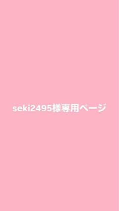 seki2495様 専用ページのサムネイル