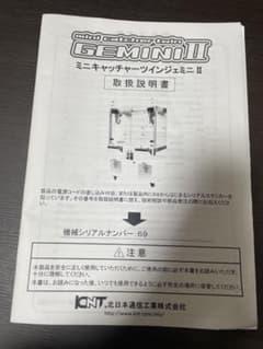 クレーンゲーム　ジェミニッチ　取扱説明書　UFOキャッチャー クレーンゲーム ジェミニマルチ 取扱説明書｜Yahoo!フリマ（旧PayPay