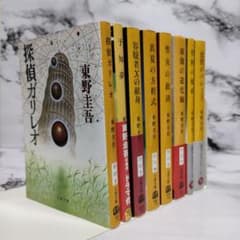 東野圭吾 ガリレオシリーズ 8冊セット A② - メルカリ