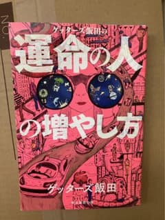 ゲッターズ飯田の運命の人の増やし方のサムネイル