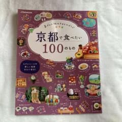 【旅行本】京都で食べたい100のもののサムネイル