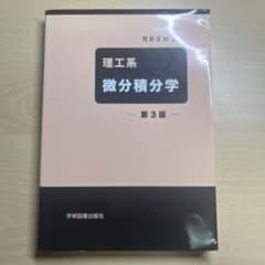 理工系 微分積分学のサムネイル