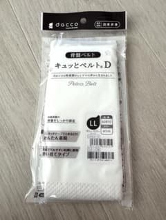 dacco 骨盤ベルト キュッとベルトD LLのサムネイル