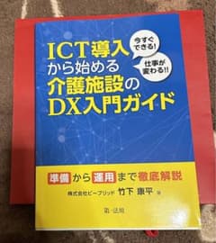 ICT 導入から始める介護施設のDX入門ガイドのサムネイル