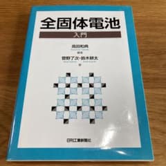 【すー様専用】全固体電池入門のサムネイル