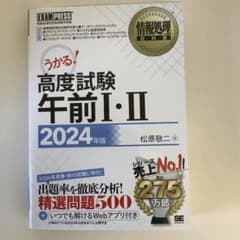 情報処理教科書 高度試験午前Ⅰ・Ⅱ 2024年版のサムネイル