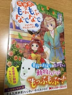 異世界でもふもふなでなでするためにがんばってます2巻のサムネイル