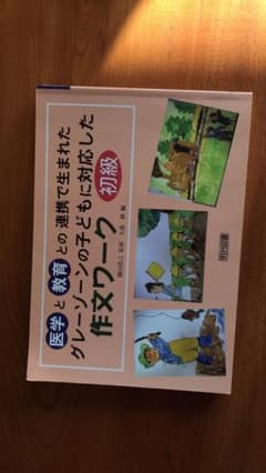 医学と教育との連携で生まれたグレーゾーンの子どもに対応した作文ワーク 初級編のサムネイル