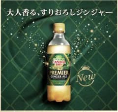 カナダドライ　プレミアジンジャーエールのサムネイル