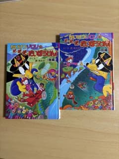 かいけつゾロリのだ・だ・だ・だいぼうけん！ 前編・後編セットのサムネイル
