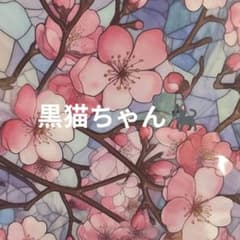 黒猫ちゃん(៸៸᳐⦁⩊⦁៸៸᳐ )੭ ゛のサムネイル