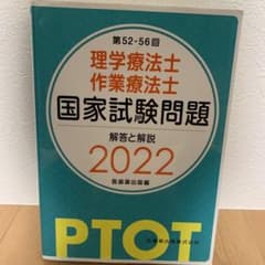 理学療法士・作業療法士2022 「年末値下げ:年明けと同時に処分します」のサムネイル