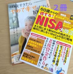 60歳すぎたらやめて幸せになれる100のこと 60歳からの得する!NISA大改正のサムネイル